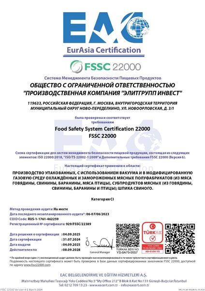 Сертификат FSSC v. 6.0