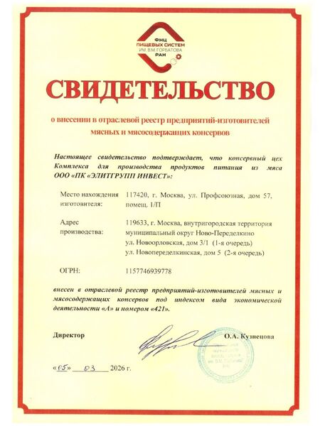 Свидетельство о внесении в отраслевой реестр предприятий-изготовителей мясных и мясосодержащих консервов.