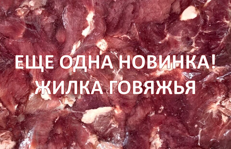 Еще одна новинка нашего производства - жилка говяжья!