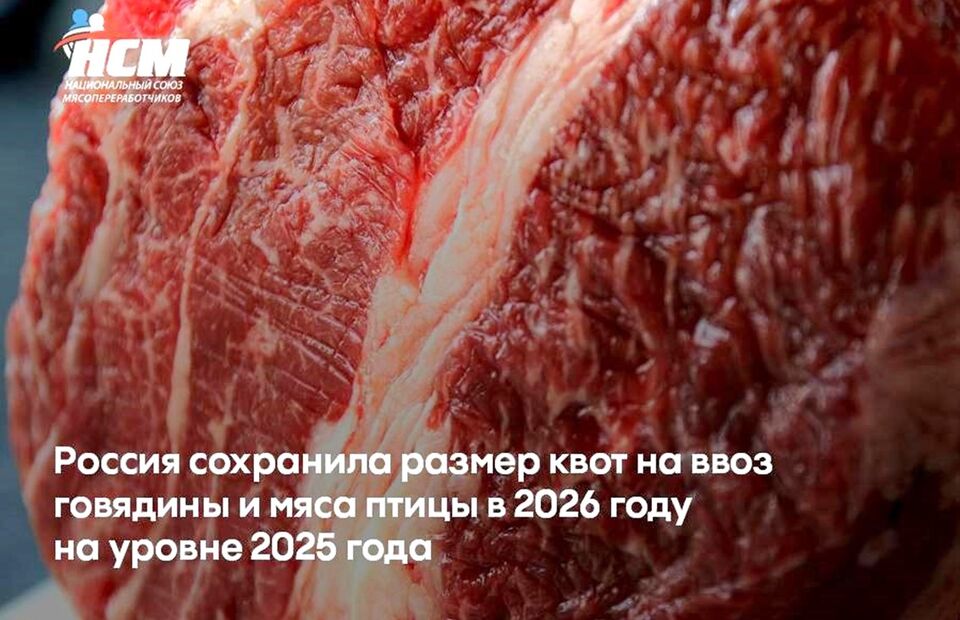 Россия сохранила размер квот на ввоз говядины и мяса птицы в 2026 году на уровне 2025 года.